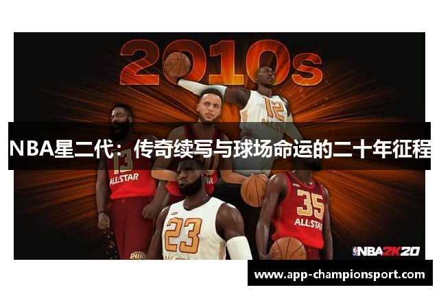 NBA星二代：传奇续写与球场命运的二十年征程