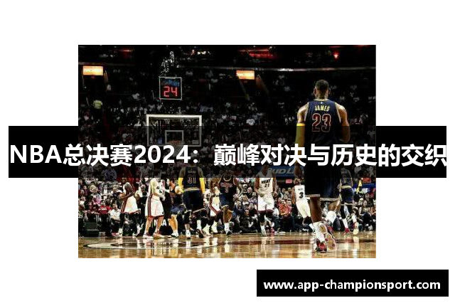 NBA总决赛2024：巅峰对决与历史的交织