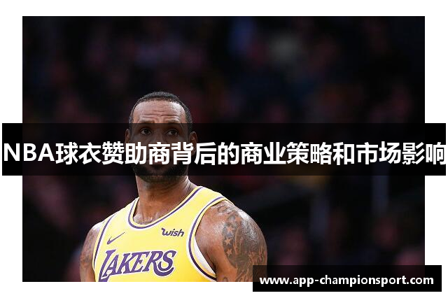 NBA球衣赞助商背后的商业策略和市场影响