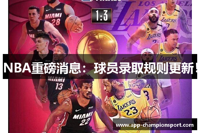 NBA重磅消息：球员录取规则更新！