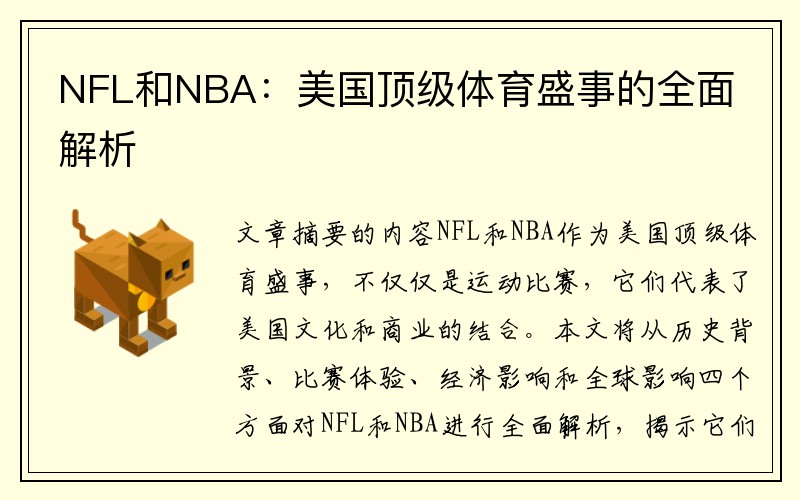 NFL和NBA：美国顶级体育盛事的全面解析