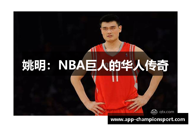 姚明：NBA巨人的华人传奇