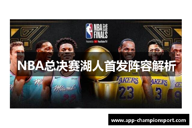 NBA总决赛湖人首发阵容解析