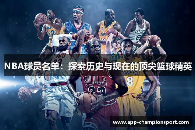 NBA球员名单：探索历史与现在的顶尖篮球精英