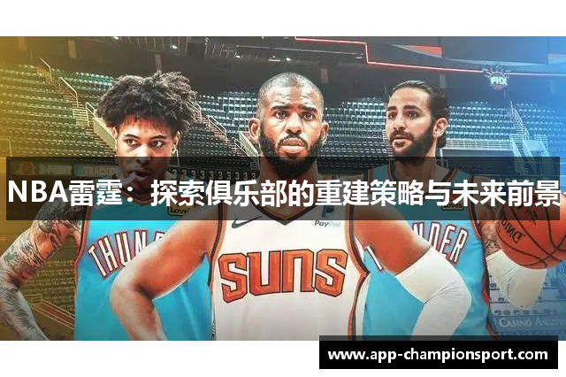 NBA雷霆：探索俱乐部的重建策略与未来前景