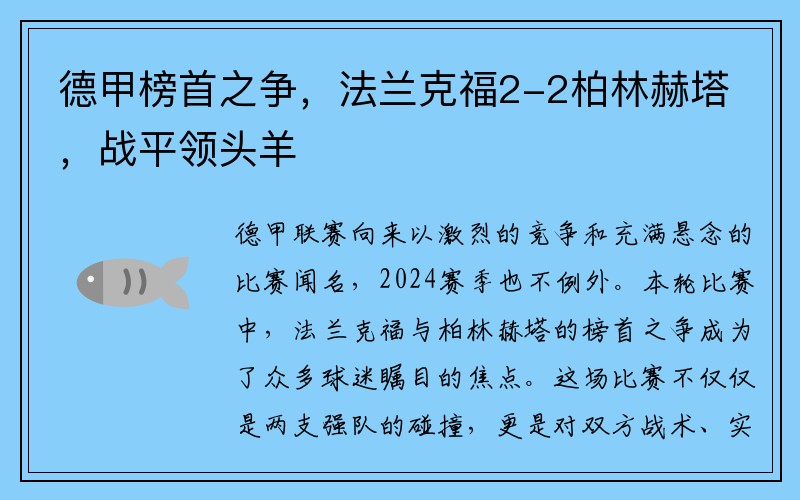 德甲榜首之争，法兰克福2-2柏林赫塔，战平领头羊