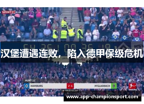 汉堡遭遇连败，陷入德甲保级危机