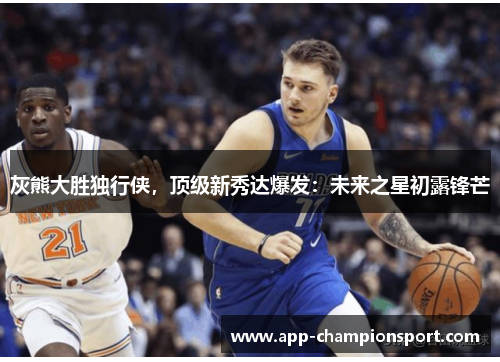 灰熊大胜独行侠，顶级新秀达爆发：未来之星初露锋芒