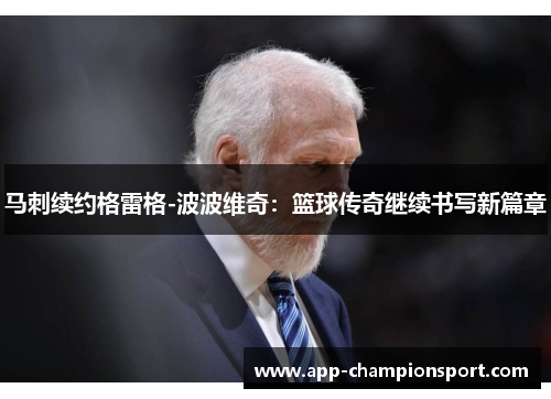 马刺续约格雷格-波波维奇：篮球传奇继续书写新篇章
