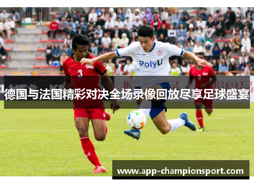 德国与法国精彩对决全场录像回放尽享足球盛宴